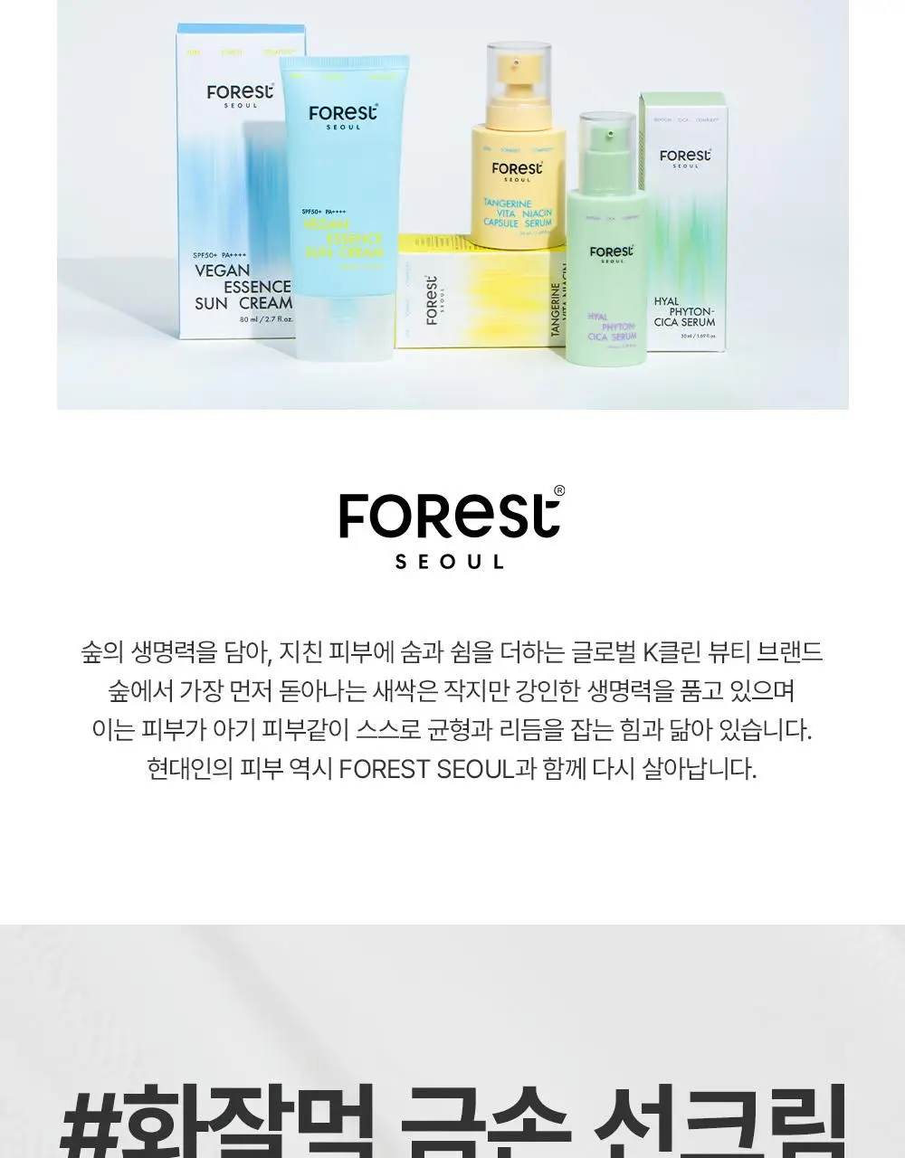 [청담샵 화잘먹] 포레스트 서울 비건 에센스 수분 선크림 80ml 상세페이지 7